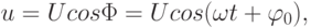 u=Ucos\Phi=Ucos(\omega t+\varphi_{0}),