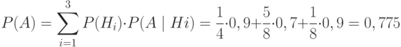 P(A)=\sum \limits_{i=1}^3 P(H_i) \cdot P(A \mid Hi)=\frac 1 4 \cdot 0,9+ \frac 5 8 \cdot 0,7+\frac 1 8 \cdot 0,9=0,775