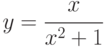 y=\cfrac{x}{x^2+1}