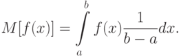 M[f(x)]=intlimits_{a}^{b}f(x)frac{1}{b-a}dx.