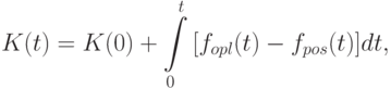 K(t) = K(0) + \int\limits_{0}^{t}{[f_{opl}(t) - f_{pos}(t)]dt},