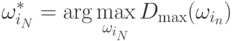 \omega_{i_N}^*=\arg\max_{\omega_{i_N}}D_{\max}(\omega_{i_n})