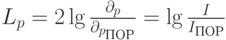 L_p=2\lg{\frac{\partial_p}{\partial_{p_{ПОР}}}=\lg \frac{I}{I_{ПОР}}