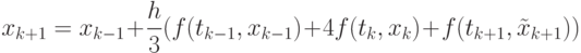 x_{k+1}=x_{k-1}+\frac{h}{3}(f(t_{k-1},x_{k-1})+4f(t_{k},x_{k})+f(t_{k+1},\tilde{x}_{k+1}))