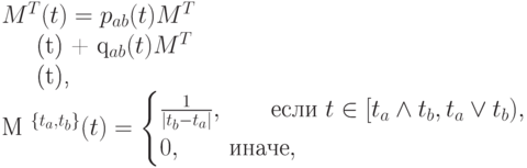 M^T(t) = p_{ab}(t)M^{T\a}(t) + q_{ab}(t)M^{T\b}(t),\\
M ^{\{t_a, t_b\}} (t)=\begin{cases}
\frac{1}{|t_b-t_a|}, \qquad \mbox{если } t \in [t_a \wedge t_b, t_a \vee t_b),\\
0, \qquad \mbox{иначе},
\end{cases}