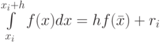 \int\limits_{{x_i}}^{{x_i} + h} {f(x)dx =hf(\bar x) + {r_i}}