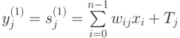 y_j^{(1)}=s_j^{(1)}=\sum\limits_{i=0}^{n-1}w_{ij}x_i+T_j