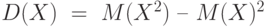 D(X) = M(X^{2}) – M(X)^{2}