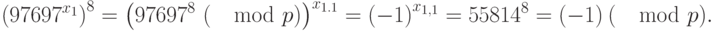 {left({97697}^{{x}_{1}}right)}^{8}={left({97697}^{8}~(mod  p)right)}^{{x}_{1.1}}={(-1)}^{{x}_{1,1}}={55814}^{8}=(-1)~(mod  p).