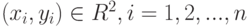 (x_i,y_i)\in R^2, i=1,2,...,n