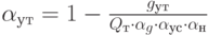 \alpha_{ут} = 1 - \frac {g_{ут}} {Q_т \cdot \alpha_g \cdot \alpha_{ус} \cdot \alpha_н}