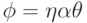 \phi = \eta \alpha \theta