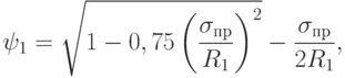 
\psi_1=\sqrt{1-0,75\left(\frac{\sigma_{пр}}{R_1}\right)^2}-\frac{\sigma_{пр}}{2R_1},
