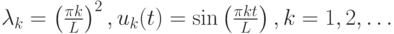 $  \lambda_k = \left({\frac{{\pi  k}}{L}}\right)^2, u_k (t) = \sin \left({\frac{{\pi  k t}}{L}}\right), k = 1, 2, \ldots  $