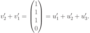 v'_2+v'_1=
\begin{pmatrix}
1\\
1\\
1\\
0
\end{pmatrix}=
u'_1+u'_2+u'_3.