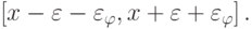 \left[ {x - \varepsilon - \varepsilon_\varphi  ,x + \varepsilon + \varepsilon_\varphi }\right].