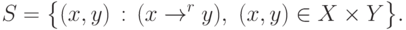 S= \bigl\{(x,y) \,:\, (x \to\limits^{r} y), \ (x,y)\in X\times Y\bigr\}.