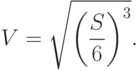 V=\sqrt{\left(\frac{S}{6}\right)^3}.