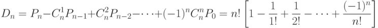 D_n=P_n-C_n^1 P_{n-1}+C_n^2 P_{n-2}-…+(-1)^n C_n^n P_0 = n! \left[1-\frac{1}{1!}+ \frac{1}{2!}-…+ \frac{(-1)^n}{n!} \right]