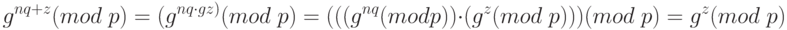 g^{nq+z} (mod \;p)	= (g^{nq \cdot gz)}(mod \;p)\\
= (((g^{nq}(mod p)) \cdot (g^z(mod \; p ))) (mod \;p)\\
= g^z(mod \;p)