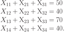 X_{11} + Х_{21} + Х_{31} = 50 \\
X_{12} + Х_{22} + Х_{32} = 40 \\
X_{13} + Х_{23} + Х_{33} = 70 \\
X_{14} + Х_{24} + Х_{34} = 40.