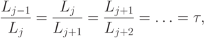 frac{L_{j-1}}{L_j} = frac{L_j}{L_{j+1}} = frac{L_{j+1}}{L_{j+2}} = ldots = tau ,