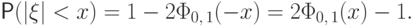 \Prob(|\xi|<x)=1-2\Phi_{0,\,1}(-x)=2\Phi_{0,\,1}(x)-1.