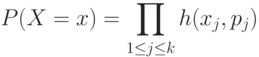 P(X=x)= \prod_{1 \le j \le k} h(x_j, p_j)