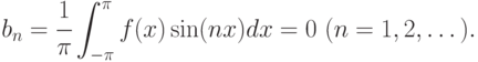 b_{n} =\cfrac{1}{\pi } \displaystyle\int _{-\pi }^{\pi }f(x)\sin (nx)dx=0\  (n=1,2,\dots ).