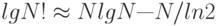 $lg N! \approx N lg N — N/ ln 2$