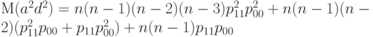 М (a^2d^2) = n(n-1)(n-2)(n-3)p_{11}^ 2p_{00}^2 + n(n-1)(n-2)(p_{11}^2p_{00} + p_{11} p_{00}^2 ) + n(n-1)p_{11} p_{00} 