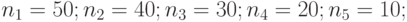 n_1=50; n_2=40; n_3=30; n_4=20; n_5=10;