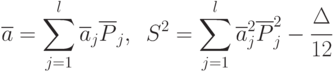 \overline{a}=\sum\limits_{j=1}^{l}{\overline{a}_j\overline{P}_j },\,\,\,
S^2=\sum\limits_{j=1}^{l}{\overline{a}_j^2\overline{P}_j^2 }-\cfrac{\Delta}{12}