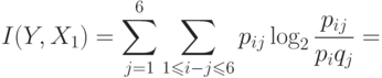 I(Y,X_1)=
\sum^6_{j=1}\sum_{1\le i-j\le6}p_{ij}\log_2{p_{ij}\over p_iq_j}=