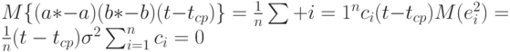 M\{(a*-a)(b*-b)(t-t_{cp})\}=\frac{1}{n} \sum+{i=1}^nc_i(t-t_{cp})M(e_i^2)=\frac{1}{n}(t-t_{cp}) \sigma^2 \sum_{i=1}^nc_i=0