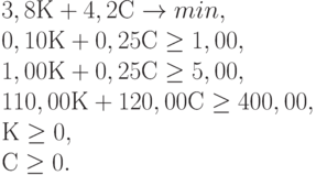 3,8 К + 4,2 С \to  min,\\
0,10 К + 0,25 С \ge 1,00 ,\\
1,00 К + 0,25 С \ge 5,00 ,\\
110,00 К + 120,00 С \ge 400,00 ,\\
К \ge 0 ,\\
С \ge 0.