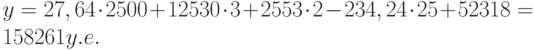 $$y=27,64\cdot 2500+12530\cdot 3+2553\cdot 2-234,24\cdot 25+52318=158261 y.e.$$