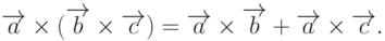 \overrightarrow{a}\times(\overrightarrow{b}\times\overrightarrow{c})=\overrightarrow{a}\times\overrightarrow{b}+\overrightarrow{a}\times\overrightarrow{c}.