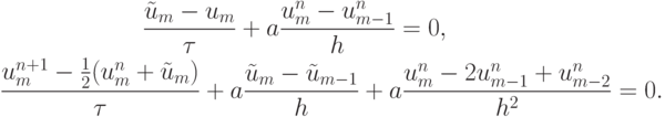 \begin{gather*}  
 \frac{\tilde{u}_m - u_m}{\tau} + a \frac{u_m^{n} - u_{m - 1}^{n}}{h} = 0,  \\ 
 \frac{u_m^{n + 1} - \frac{1}{2}(u_m^{n} + \tilde{u}_m)}{\tau} + a \frac{\tilde{u}_m - \tilde{u}_{m - 1}}{h} + a \frac{u_m^{n} - 2u^{n}_{m - 1} + u^{n}_{m - 2}}{h^2} = 0.
  \end{gather*}