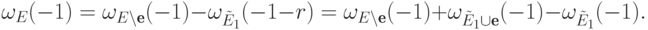 \omega_E(-1) = \omega_{E\setminus \textbf{e}}(-1) - \omega_{\tilde E_1}(-1-r) =
  \omega_{E\setminus \textbf{e}}(-1) + \omega_{\tilde E_1\cup\textbf{e}}(-1)-\omega_{\tilde
E_1}(-1).