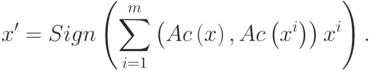 x' = Sign\left( {\sum\limits_{i = 1}^m {\left( {Ac\left( x \right),Ac\left( {x^i } \right)} \right)x^i } } \right) 
.