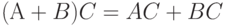 (А + B)C = AC + BC