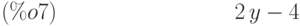 2\,y-4\leqno{(\%o7) }