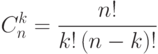 C_n^k  = \frac{n!}{k!\,(n-k)!}