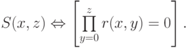 S(x,z)\Leftrightarrow\left[\prod\limits_{y=0}^{z} r(x,y) = 0\right].
