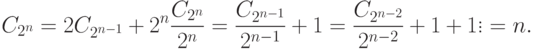 
            \begin{equation*}
C_{2^{n}}&=2C_{2^{n-1}}+2^{n}\\
            \dfrac{C_{2^{n}}}{2^{n}}&=\dfrac{C_{2^{n-1}}}{2^{n-1}}+1\\
            &=\dfrac{C_{2^{n-2}}}{2^{n-2}}+1+1\\
            \vdots\\
            &=n.
            \end{equation*}
          