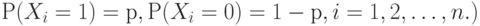 Р(X_i = 1) = р, Р(X_i = 0)= 1-р, i=1,2, \dots ,n.)