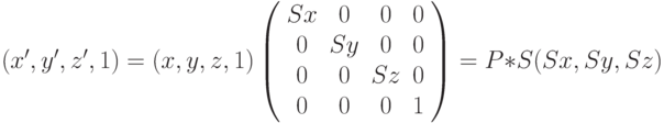(x', y', z', 1) = (x, y, z, 1) \left( \begin{array}{cccc} Sx & 0 & 0 & 0 \\ 0 & Sy & 0 & 0 \\ 0 & 0 & Sz & 0 \\0 & 0 & 0 & 1 \\ \end{array} \right)=P*S(Sx,Sy,Sz)