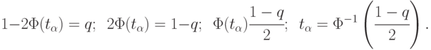 1-2\Phi(t_{\alpha})=q;\,\,\,
2\Phi(t_{\alpha})=1-q;\,\,\,
\Phi(t_{\alpha})\cfrac{1-q}{2};\,\,\,
t_{\alpha}=\Phi^{-1}\left ( \cfrac{1-q}{2}\right ).