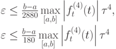 \begin{multiple}
\varepsilon  \le \frac{b - a}{2880}\max\limits_{[a, b]} \left|{f_{t}^{(4)} (t)}\right|{\tau}^4, \\ 
\varepsilon  \le \frac{{b - a}}{{180}}\max\limits_{[a, b]} \left|{f_{t}^{(4)} (t)}\right|{\tau}^4
 \end{multiple)